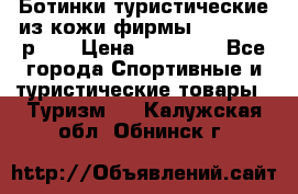 Ботинки туристические из кожи фирмы Zamberlan р.45 › Цена ­ 18 000 - Все города Спортивные и туристические товары » Туризм   . Калужская обл.,Обнинск г.